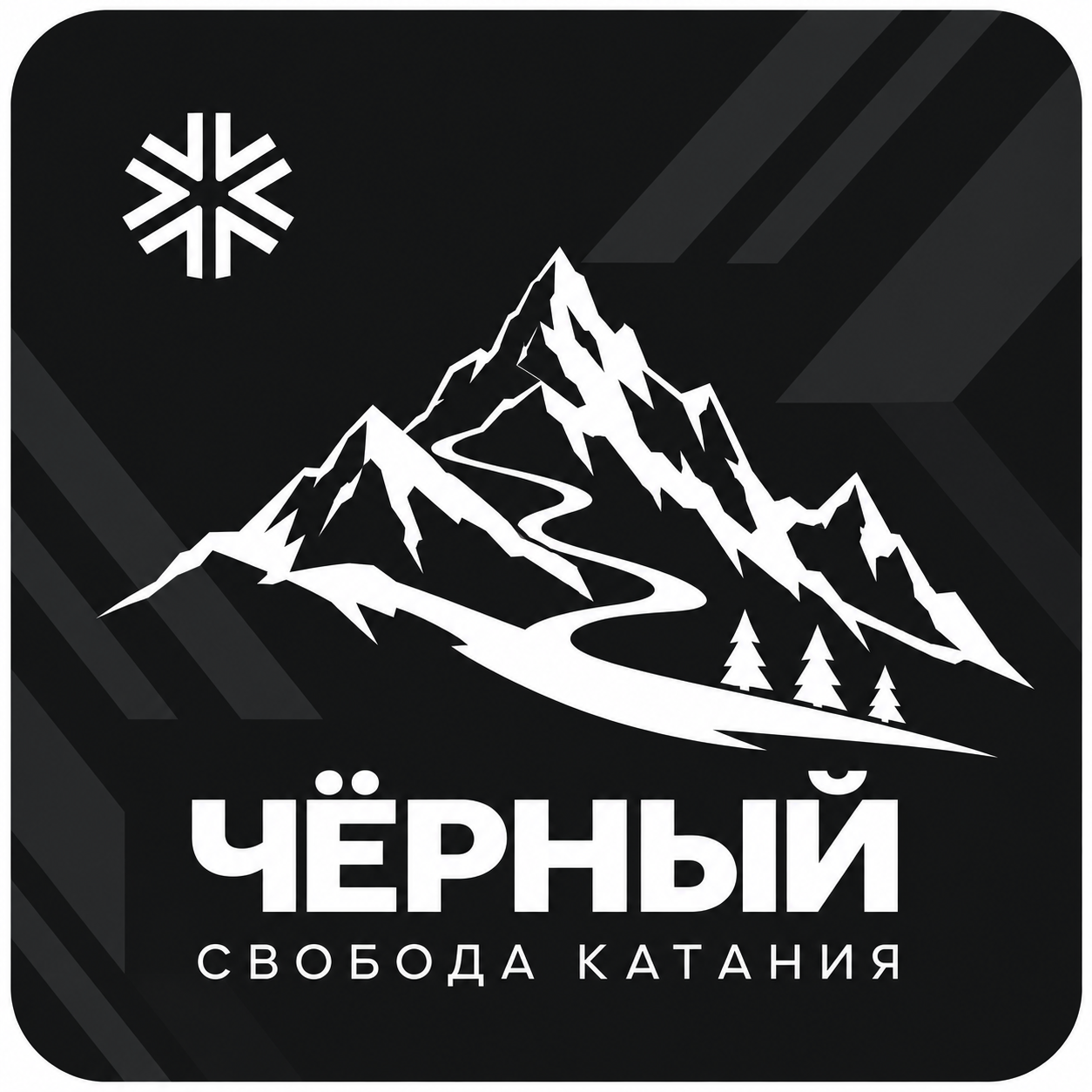 Чёрный уровень — свобода катания