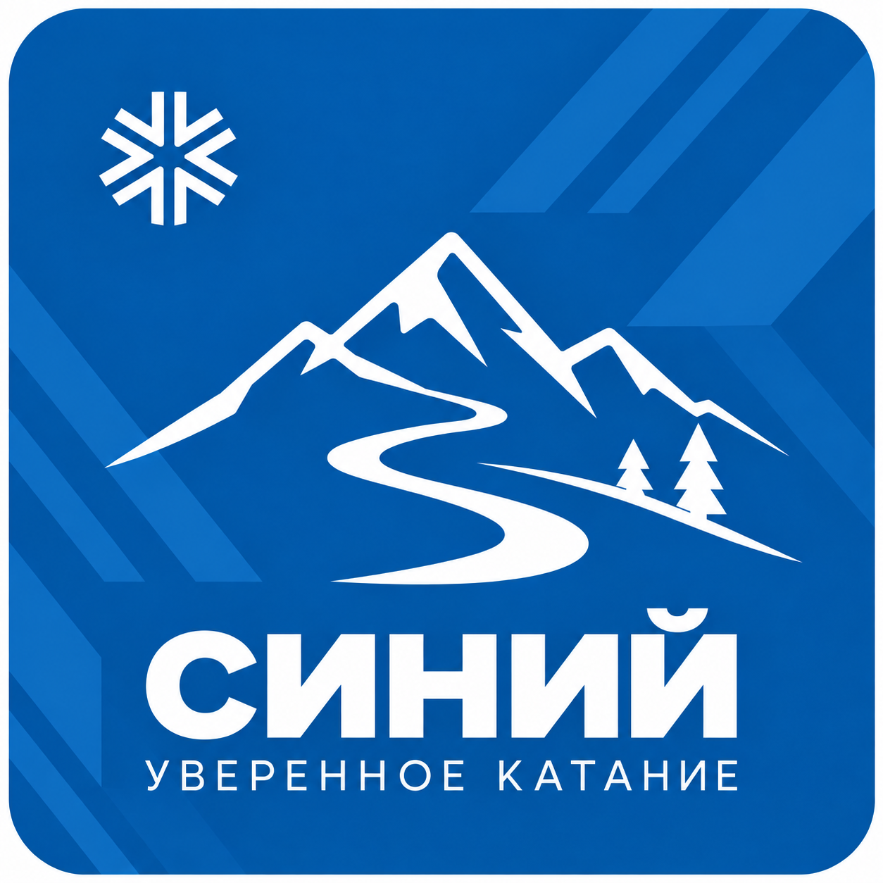 Синий уровень — уверенное катание