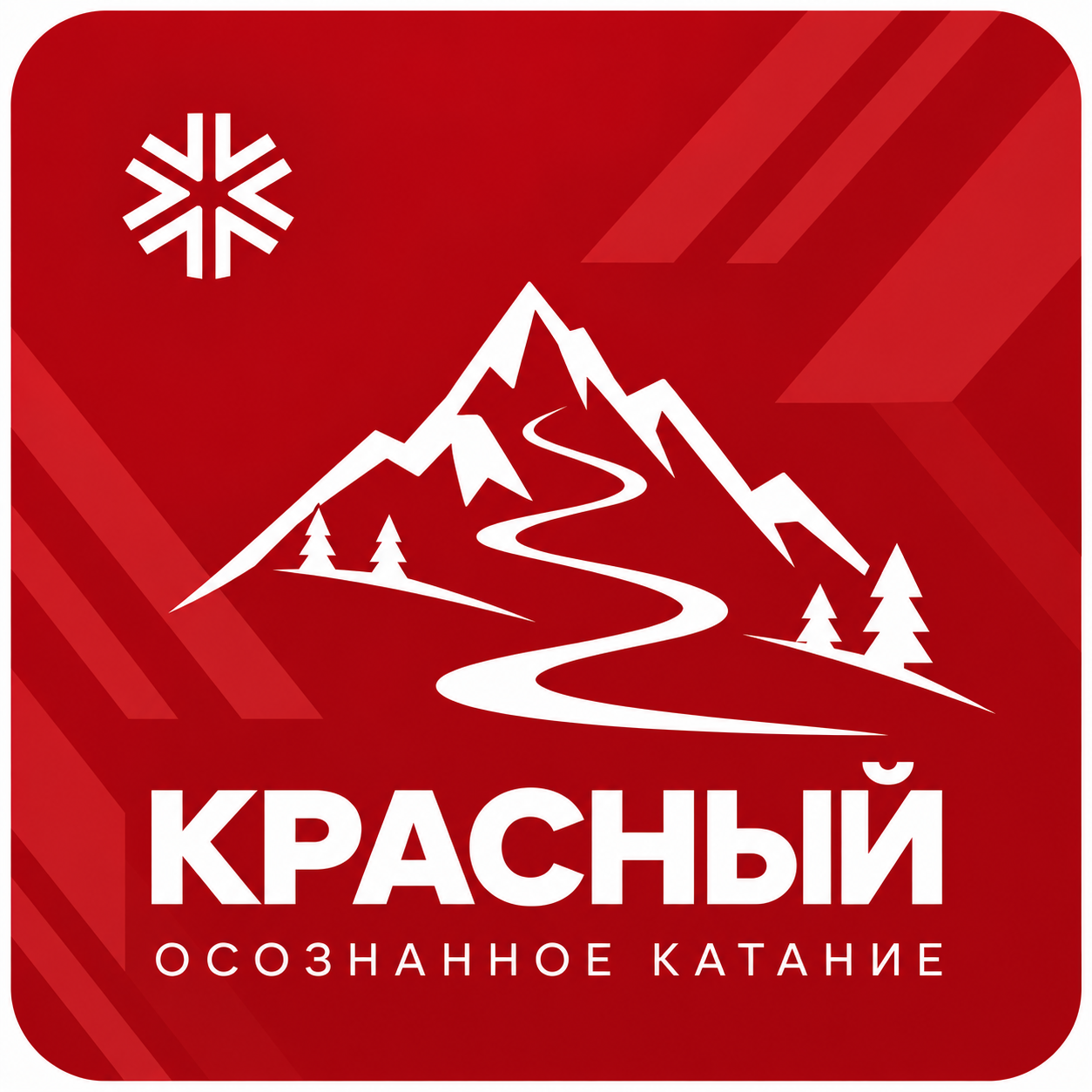 Красный уровень — осознанное катание