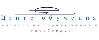 Центр обучения катанию на горных лыжах и сноуборде