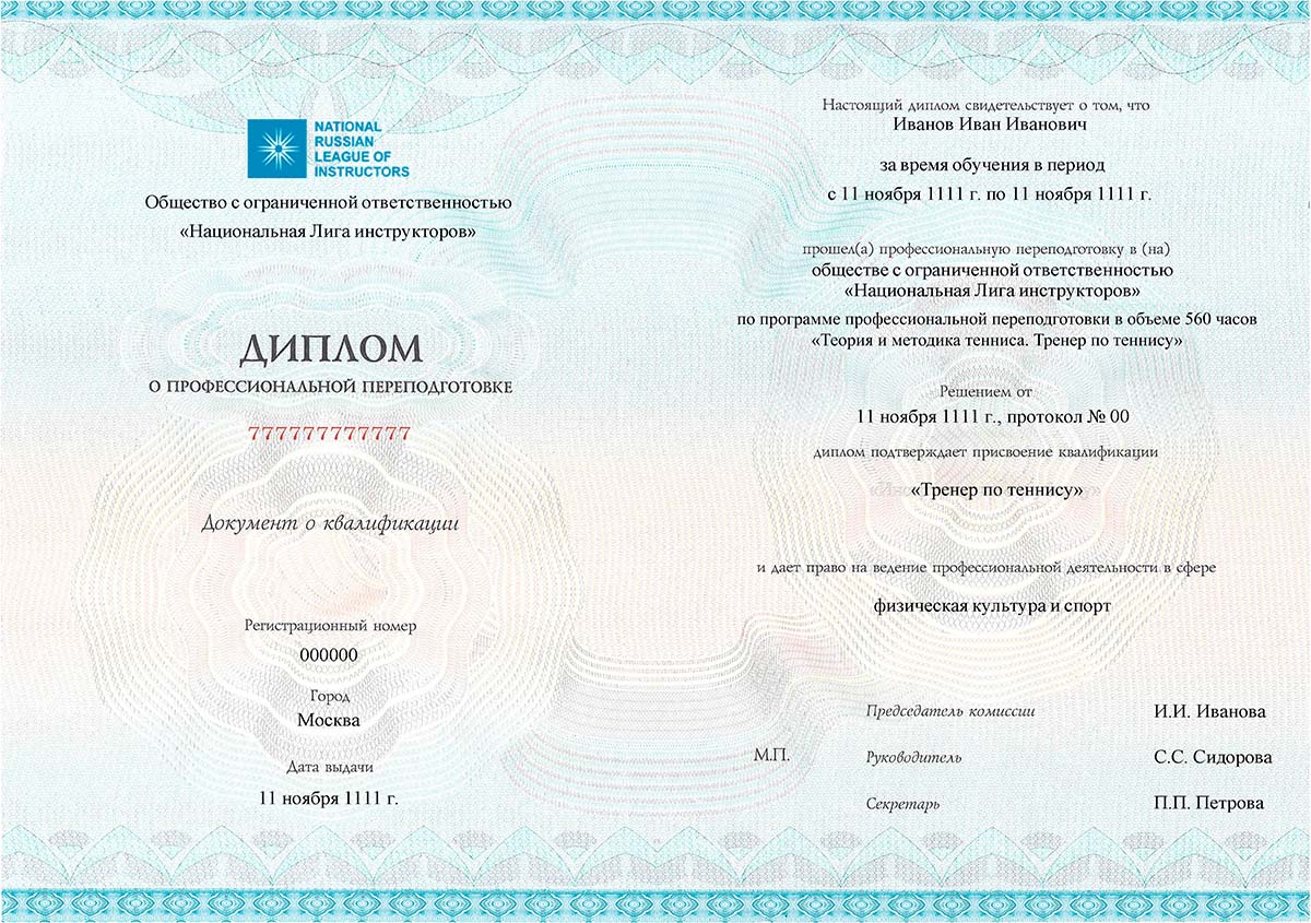 Диплом ПП Теннис ТРЕНЕР 560-1200.jpg
