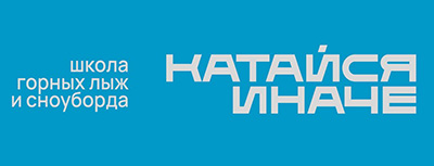 Школа горных лыж и сноуборда «Катайся иначе»